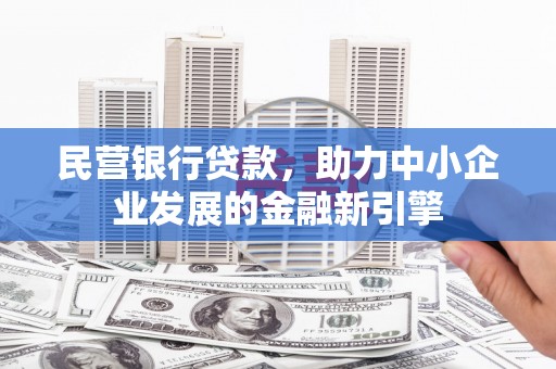 丰城民营银行贷款，助力中小企业发展的金融新引擎