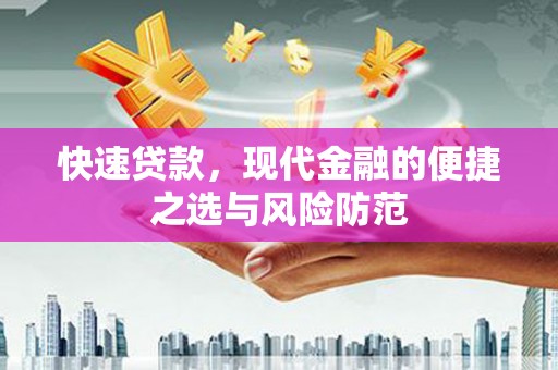 丰城快速贷款，现代金融的便捷之选与风险防范