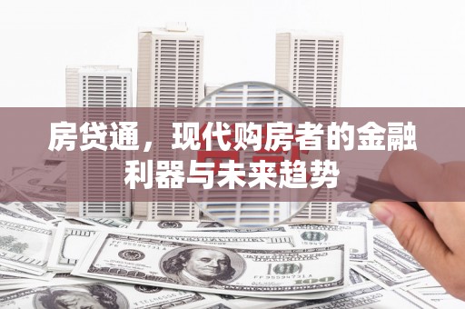 丰城房贷通，现代购房者的金融利器与未来趋势