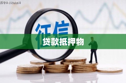 丰城贷款抵押物