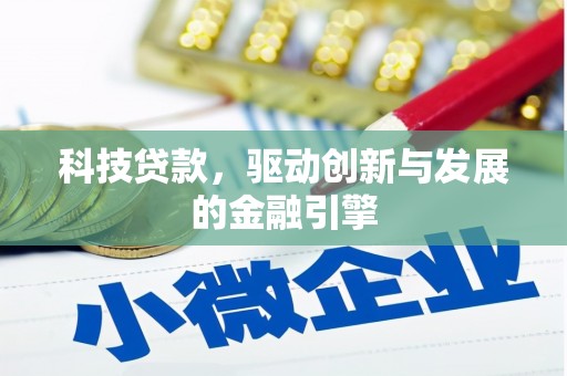 丰城科技贷款，驱动创新与发展的金融引擎