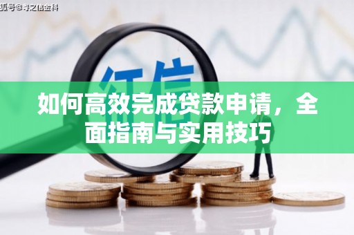 丰城如何高效完成贷款申请，全面指南与实用技巧