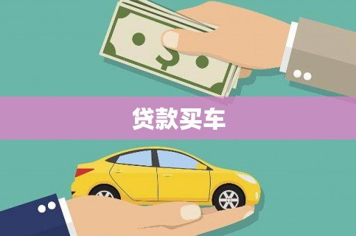 丰城贷款买车