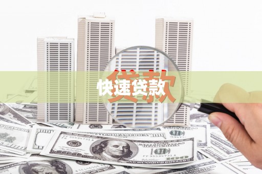 丰城快速贷款