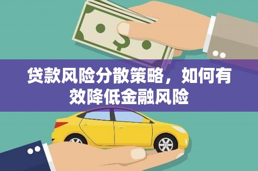 丰城贷款风险分散策略，如何有效降低金融风险