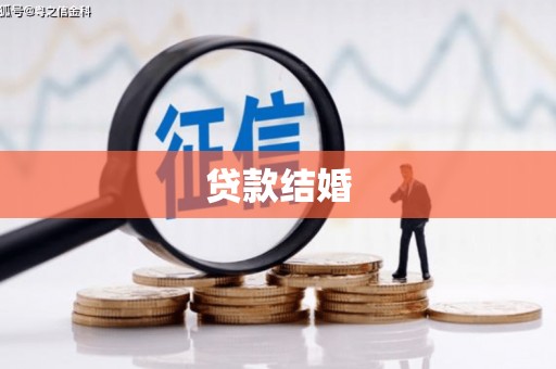 丰城贷款结婚
