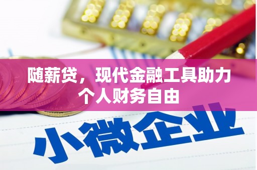 丰城随薪贷，现代金融工具助力个人财务自由