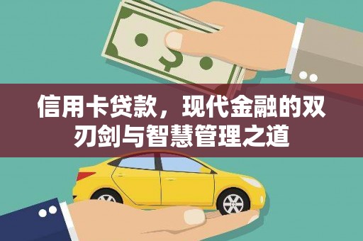 丰城信用卡贷款，现代金融的双刃剑与智慧管理之道