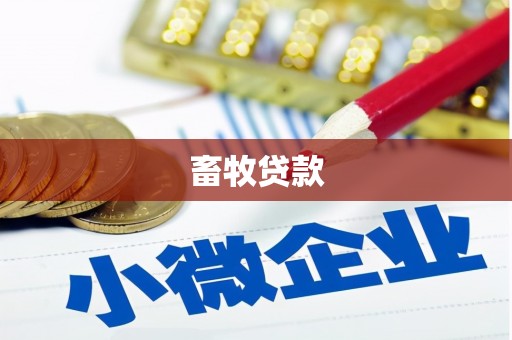丰城畜牧贷款