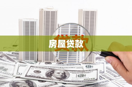 丰城房屋贷款