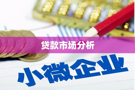 丰城贷款市场分析