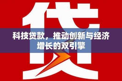 丰城科技贷款，推动创新与经济增长的双引擎