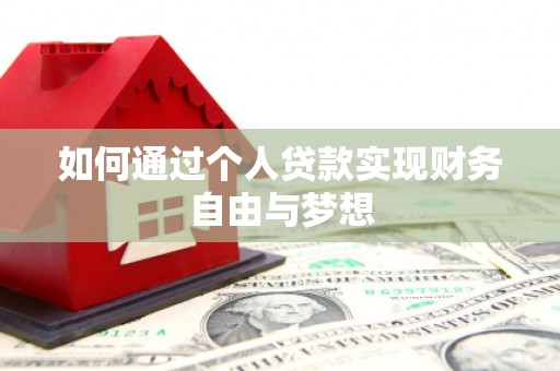 丰城如何通过个人贷款实现财务自由与梦想