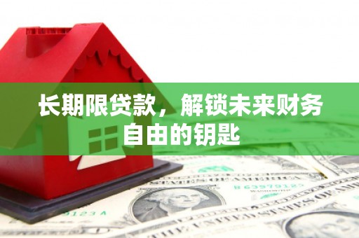 丰城长期限贷款，解锁未来财务自由的钥匙