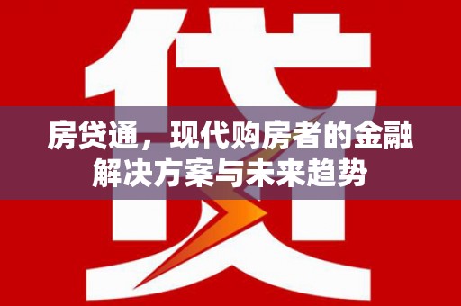 丰城房贷通，现代购房者的金融解决方案与未来趋势