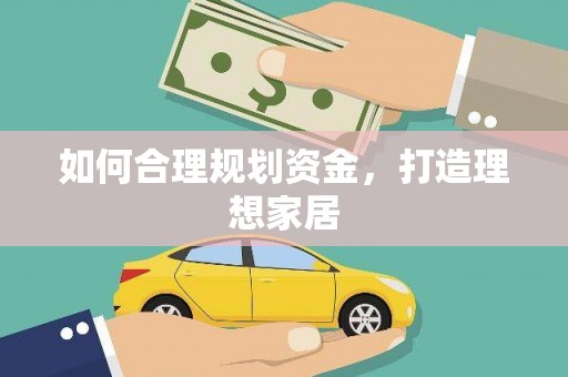 丰城如何合理规划资金，打造理想家居