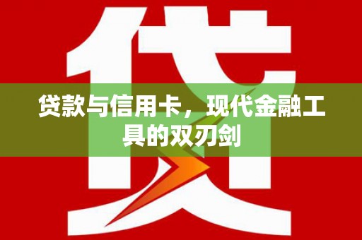 丰城贷款与信用卡，现代金融工具的双刃剑