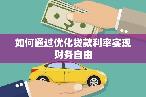丰城如何通过优化贷款利率实现财务自由