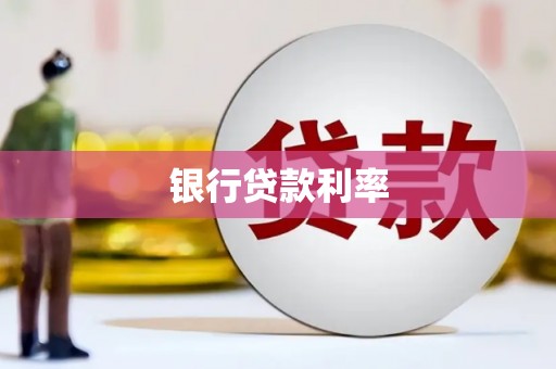 丰城银行贷款利率