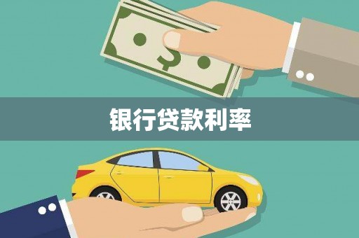 丰城银行贷款利率
