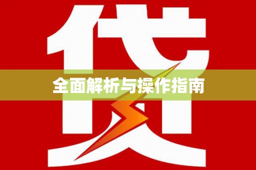 丰城全面解析与操作指南
