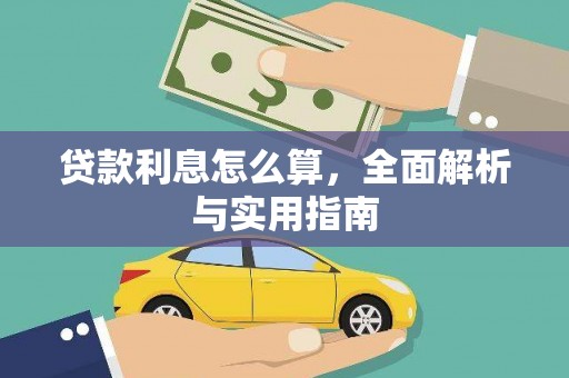 丰城贷款利息怎么算，全面解析与实用指南