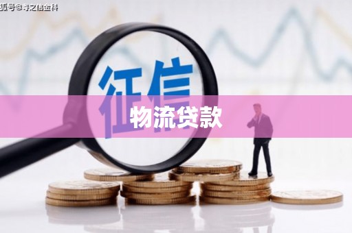 丰城物流贷款
