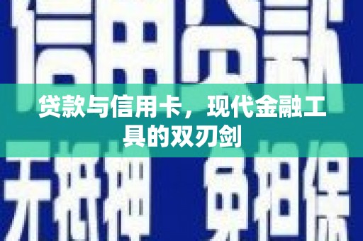 丰城贷款与信用卡，现代金融工具的双刃剑