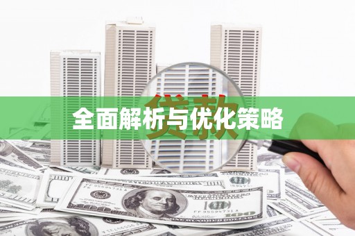 丰城全面解析与优化策略