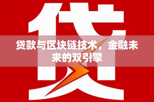 丰城贷款与区块链技术，金融未来的双引擎