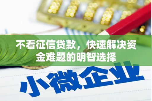 丰城不看征信贷款，快速解决资金难题的明智选择