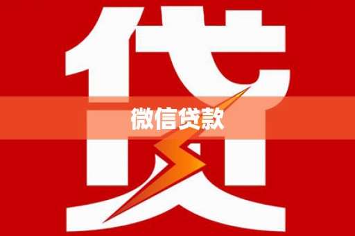 丰城微信贷款
