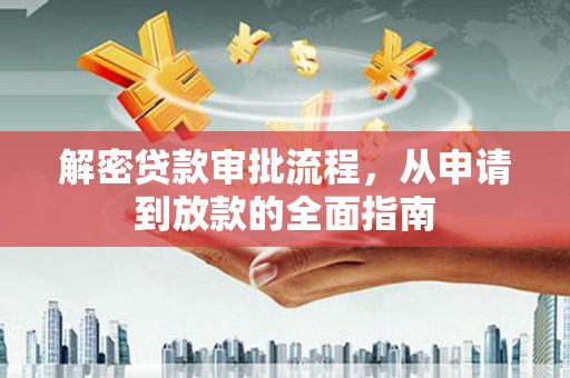 丰城解密贷款审批流程，从申请到放款的全面指南