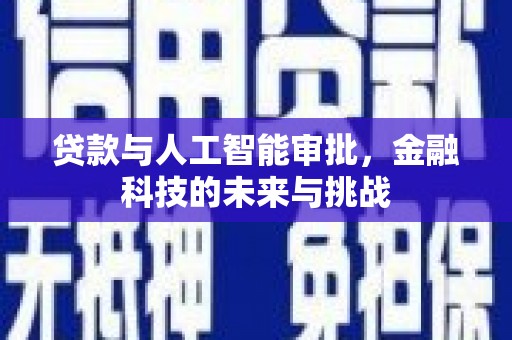 丰城贷款与人工智能审批，金融科技的未来与挑战