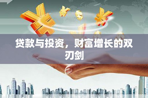 丰城贷款与投资，财富增长的双刃剑