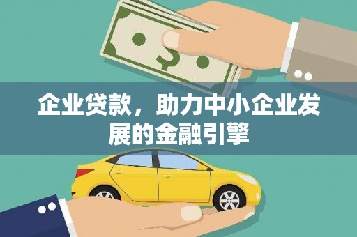 丰城企业贷款，助力中小企业发展的金融引擎