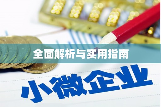 丰城全面解析与实用指南