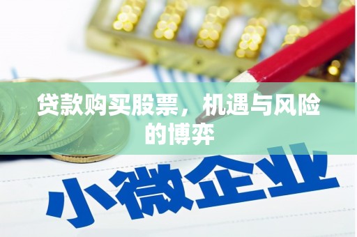 丰城贷款购买股票，机遇与风险的博弈