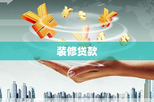 丰城装修贷款