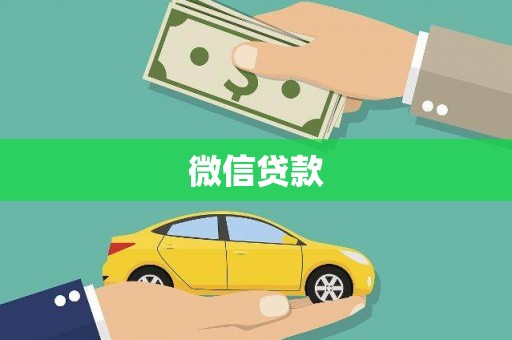 丰城微信贷款