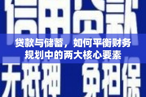 丰城贷款与储蓄，如何平衡财务规划中的两大核心要素