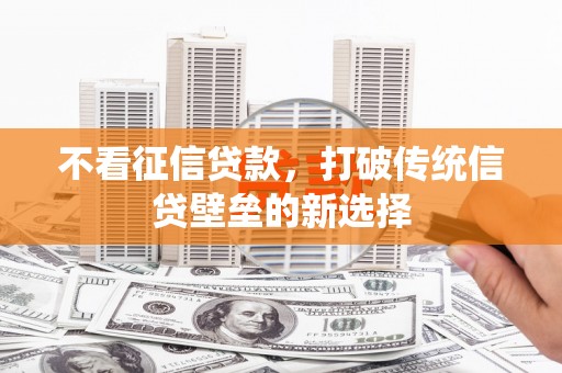 丰城不看征信贷款，打破传统信贷壁垒的新选择
