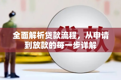 丰城全面解析贷款流程，从申请到放款的每一步详解
