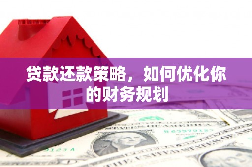 丰城贷款还款策略，如何优化你的财务规划