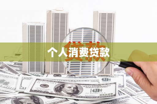 丰城个人消费贷款