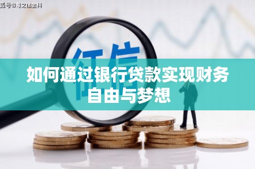 丰城如何通过银行贷款实现财务自由与梦想