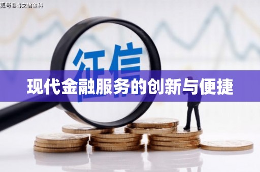 丰城现代金融服务的创新与便捷