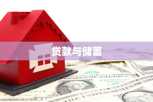 丰城贷款与储蓄