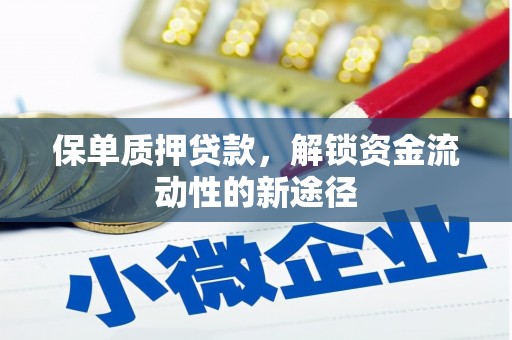 丰城保单质押贷款，解锁资金流动性的新途径