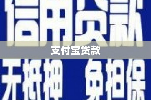 丰城支付宝贷款